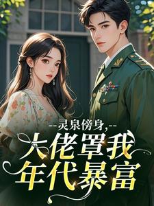 灵泉傍身，大佬罩我年代暴富
