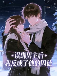 误绑男主后，我反成了他的囚徒
