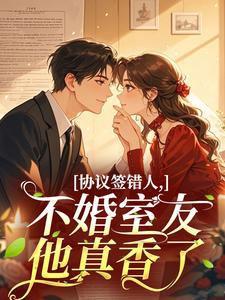 协议签错人，不婚室友他真香了