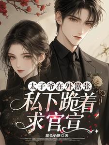 太子爷在外嚣张，私下跪着求官宣