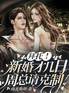拜托！新婚才几日，周总请克制！