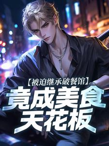 被迫继承破餐馆，竟成美食天花板