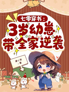 七零穿书：3岁幼崽带全家逆袭