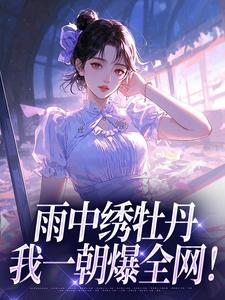 雨中绣牡丹，我一朝爆全网！