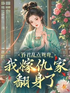 昏君乱点鸳鸯，我嫁仇家翻身了