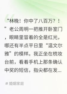 中奖八百万后，我把前夫全家送上法庭