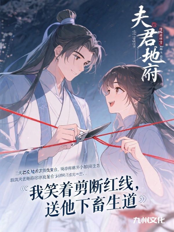 夫君在地府求我复合，我笑着剪断红线，送他下畜生道