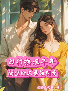 回村摆烂半年，隔壁糙汉要强制爱