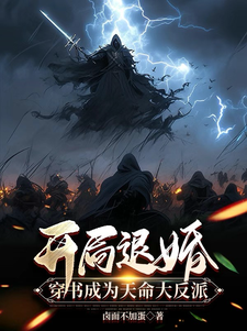 开局退婚：穿书成为天命大反派