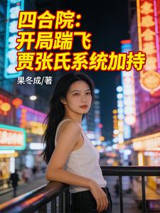 四合院：开局踹飞贾张氏系统加持