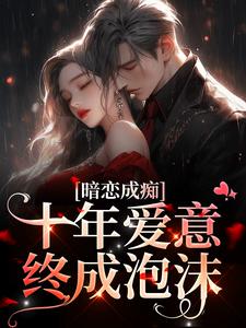 暗恋成痴：十年爱意终成泡沫