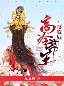 高冷帝王腹黑后