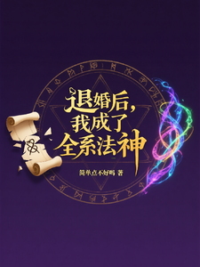 退婚后，我成了全系法神