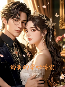 傅爷的掌心娇宠