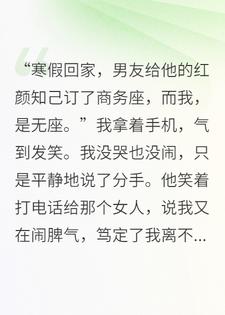 他给绿茶买商务座，我的站票，我送他火葬场船票