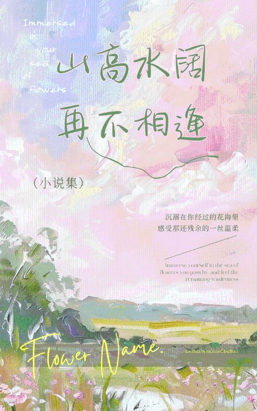 山高水阔，再不相逢