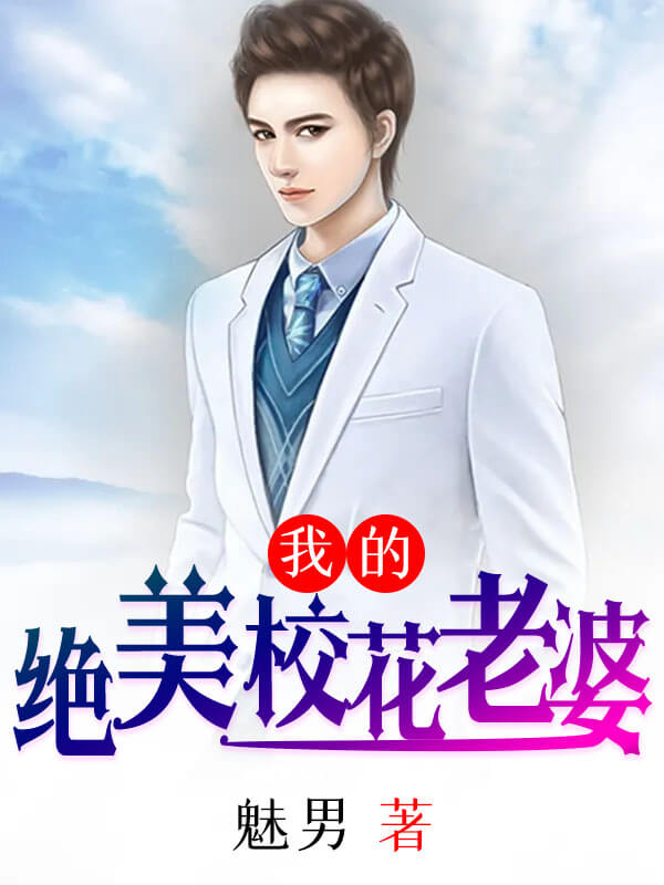 我的绝美校花老婆