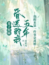 妻子照顾昏迷的我五年，我醒来第一件事是离婚