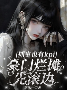 抓鬼也有kpi，豪门烂摊先滚边