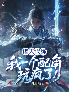 诸天代练：我一个配角，玩疯了！