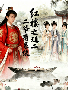 红楼：琏二爷有系统