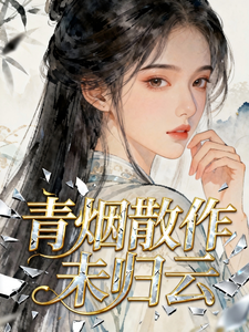 青烟散作未归云