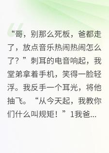 父亲追悼会蹦迪？我继承千亿遗产