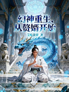 幻神重生，从赘婿开始