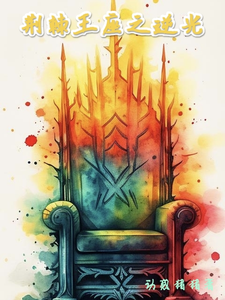 荆棘王座之逆光