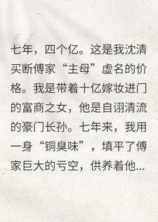 离婚日，我反手甩给前夫四亿账单！