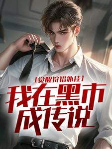 觉醒狩猎外挂，我在黑市成传说