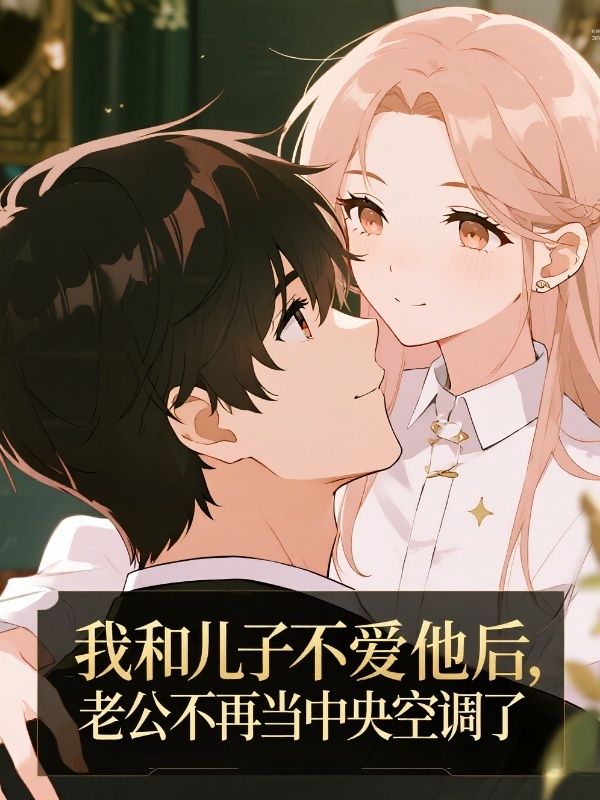 我和儿子不爱他后，老公不再当中央空调了