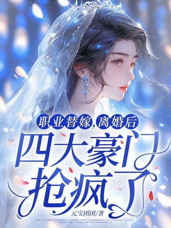 职业替嫁，离婚后四大豪门抢疯了