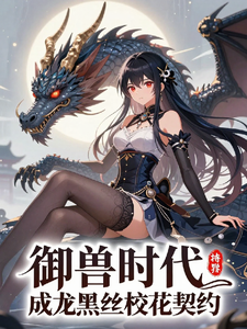 御兽时代我成龙被黑丝校花契约