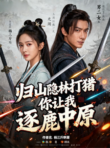 归山隐林打猎，你让我逐鹿中原？