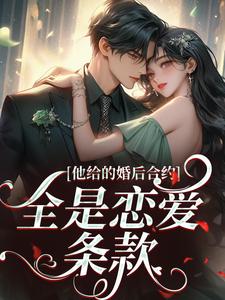 他给的婚后合约，全是恋爱条款