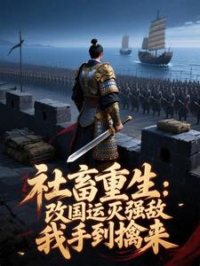 社畜重生：改国运灭强敌我手到擒来