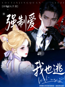 换嫁后双双被强制爱！姐逃我也逃