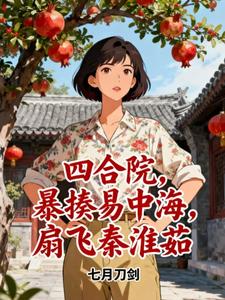 四合院，暴揍易中海，扇飞秦淮茹