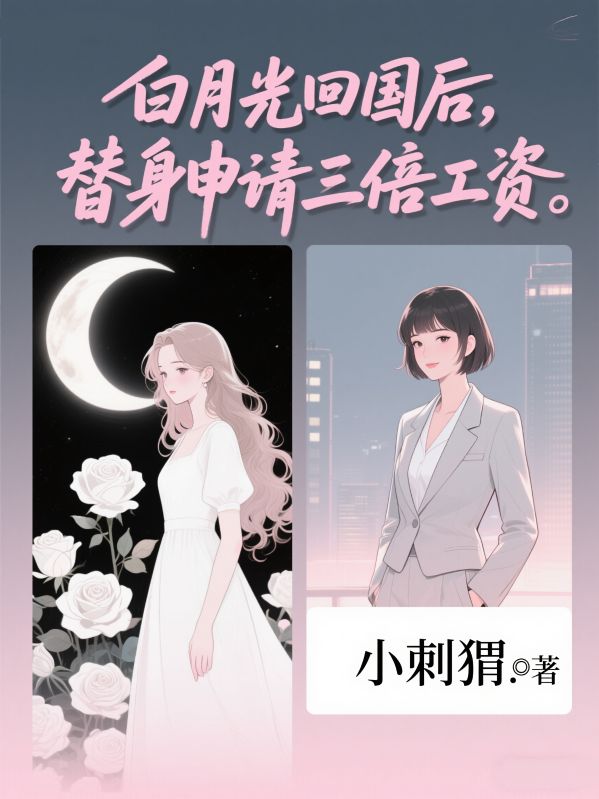 白月光回国后，替身申请三倍工资