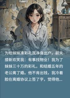 为妹妹凑彩礼我净身出户，前夫搂新欢笑我：有事找物业