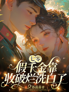 七零：假千金靠收破烂洗白了