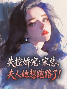 失控娇宠：宋总，夫人她想跑路了！