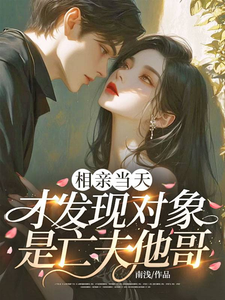 相亲当天，才发现对象是亡夫他哥