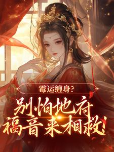 霉运缠身？别怕地府福音来相救！