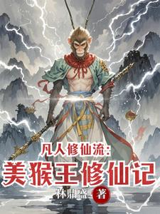 凡人修仙流：美猴王修仙记
