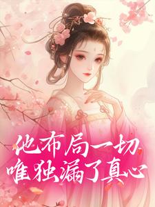 他布局一切，唯独漏了真心