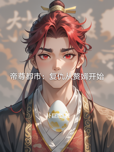 帝尊都市：复仇从赘婿开始