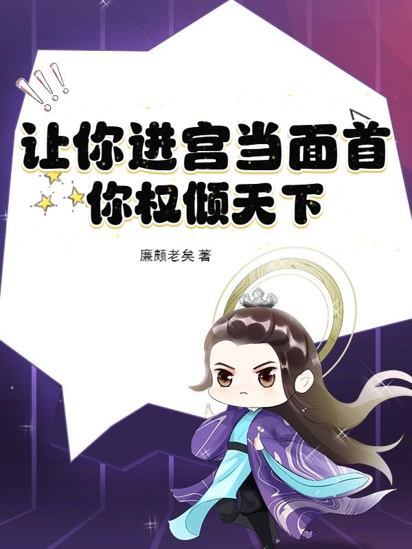 让你进宫当面首，你权倾天下？