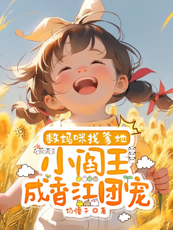 救妈咪找爹地，小阎王成香江团宠